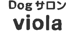 愛犬美容室viola